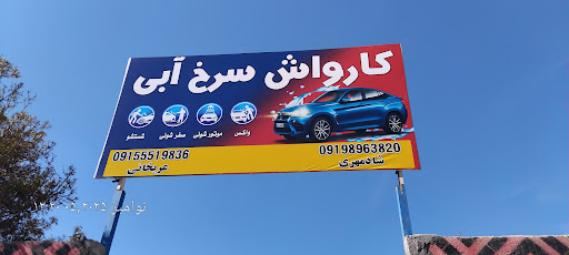 کارواش سرخ آبی