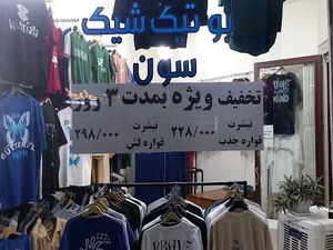 بوتیک شیک سون