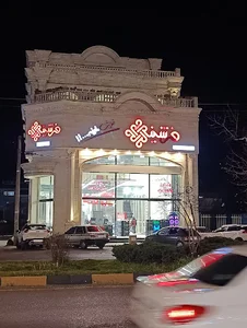 فرشینه