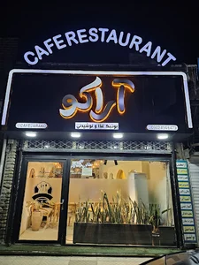 کافه رستوران آراکو