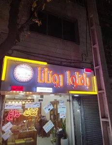باقلوا روتانا 5