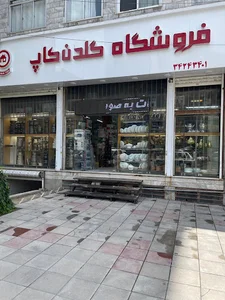 لوازم آشپزخانه گلدن کاپ