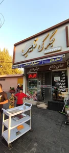 رستوران نایب 3