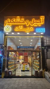 آجیل و خشکبار میلاد