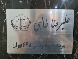 دفتر اسناد رسمی۶۴۸ تهران