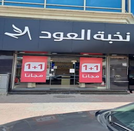 OudElite - نخبة العود 7356