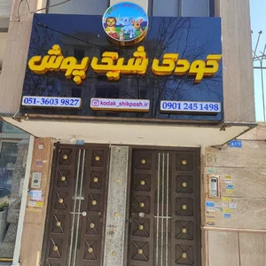 فروشگاه کودک شیک پوش 3