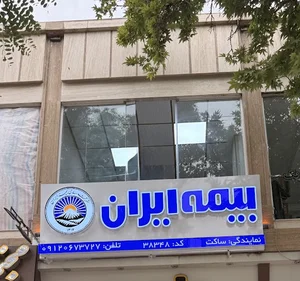 بیمه ایران نمایندگی