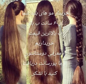 خریدار موهای بلند بانوان از۶۰سانت ب بالا