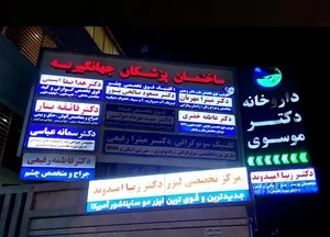 داروخانه دکتر موسوی
