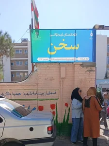 کودکستان غیر دولتی سخن 2