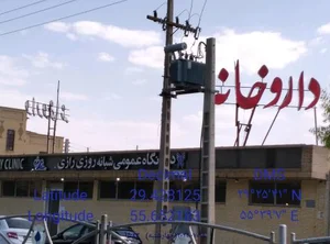 درمانگاه شبانه‌ روزی رازی 4