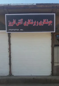 جوشکاری و برشکاری آتش افروز