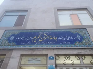 جامعه القرآن الکریم ورامین