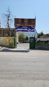 دبیرستان دوره اول عارف