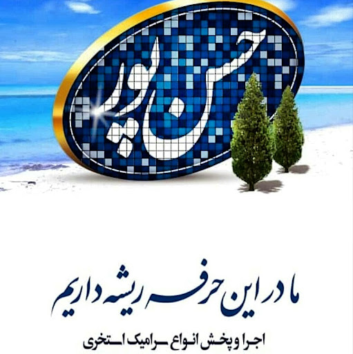 فروشگاه البرز سرام پخش انواع سرامیک استخری حسنپور