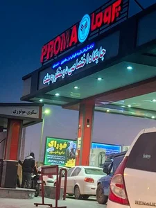 جایگاه اختصاصی دو منظوره بعثت 4