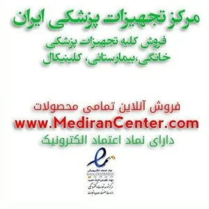 مرکز تجهیزات پزشکی ایران 2