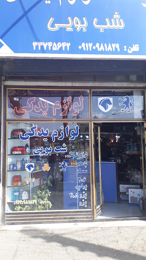 لوازم یدکی شب بوئی