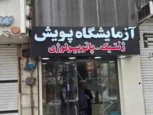 آزمایشگاه پاتوبیولوژی و ژنتیک پویش