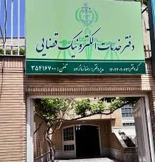 دفتر خدمات الکترونیک قضائی تفرش