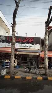 سوپرمارکت محمد
