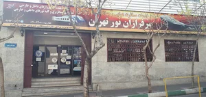 سرفرازان نور تهران