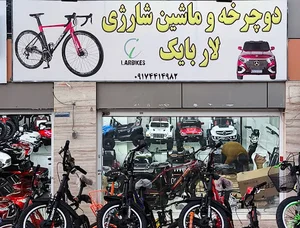 فروشگاه دوچرخه وماشین شارژی لاربایک