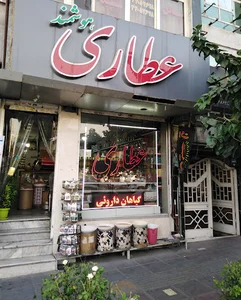 عطاری هوشمند