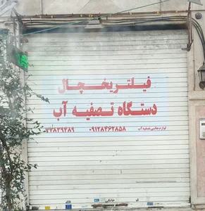 فروشگاه دستگاه تصفیه آب و لوازم جانبی تهران تاسیسات 3