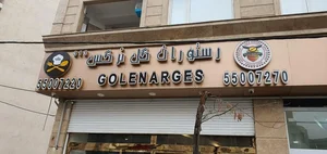 رستوران گل نرگس 5