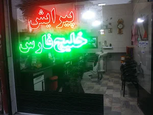 پیرایش خلیج فارس
