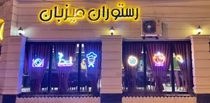 رستوران میزبان