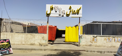 کارواش ملل