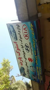 استوک پارت