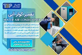 نصب و تعمیر کولر گازی و پکیج در مرزداران