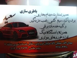 باتری سازی سعید