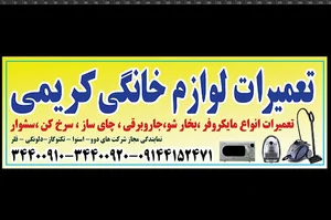 تعمیرات لوازم خانگی کریمی