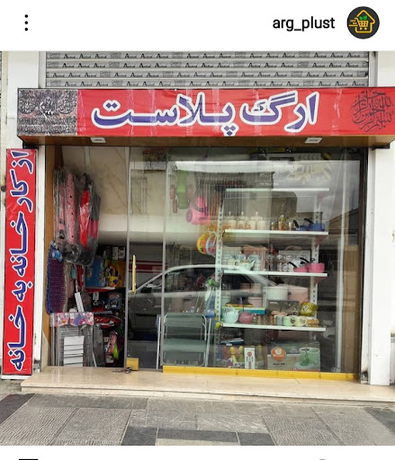 ارگ پلاست