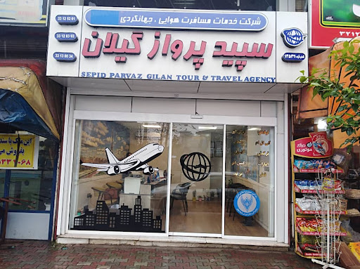 آژانس مسافرتی سپید پرواز گیلان