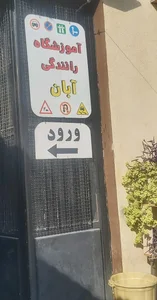 آموزشگاه رانندگی آبان 2