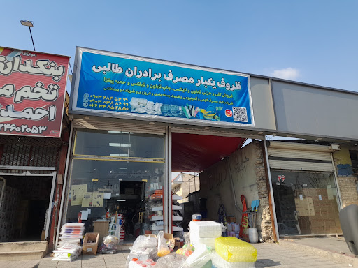 ظروف یکبار مصرف برادران طالبی