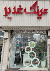 عینک غدیر 3