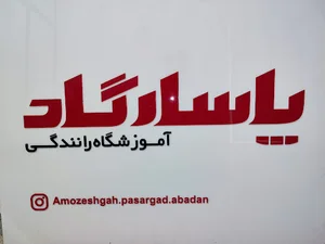 آموزشگاه رانندگی پاسارگاد