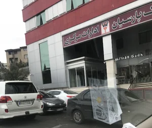 ادارات مرکزی بانک پارسیان