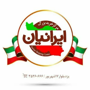 مرکز خرید بزرگ ایرانیان