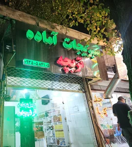 سبزیجات آماده تربچه