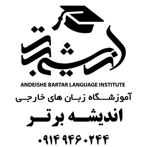 آموزشگاه زبانهای خارجی اندیشه برتر