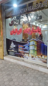 املاک پاسارگاد ایرانیان