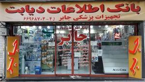 تجهیزات پزشکی جابر 2